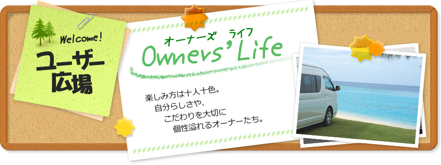 オーナーズライフ