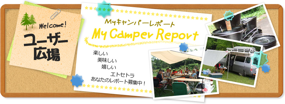 ユーザー広場 Myキャンパーレポート