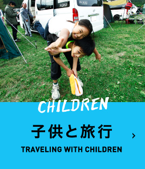 子供と旅行 TRAVELING WITH CHILDREN